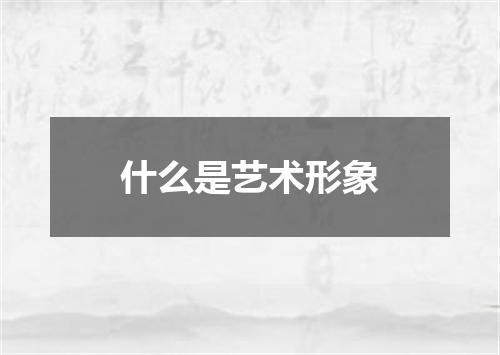 什么是艺术形象