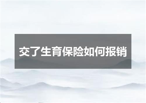 交了生育保险如何报销