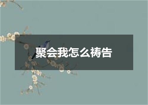 聚会我怎么祷告