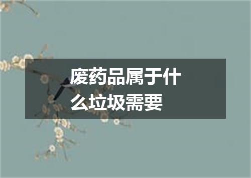 废药品属于什么垃圾需要