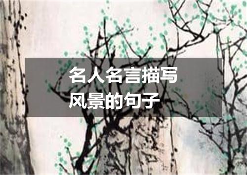 名人名言描写风景的句子