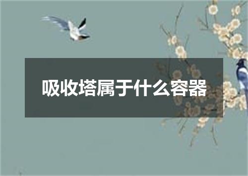 吸收塔属于什么容器