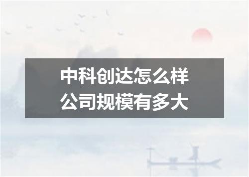中科创达怎么样公司规模有多大