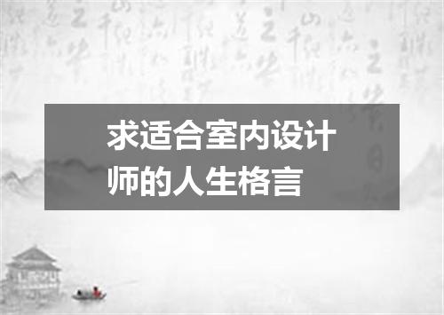 求适合室内设计师的人生格言