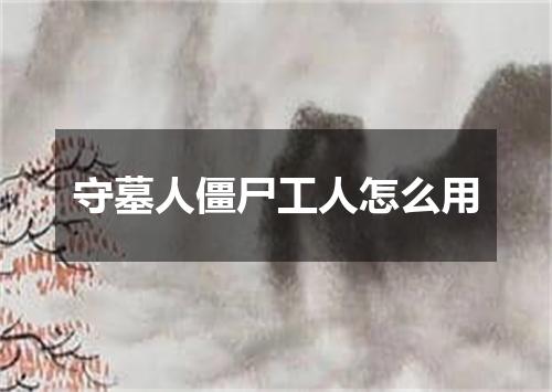 守墓人僵尸工人怎么用