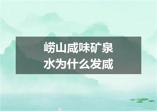 崂山咸味矿泉水为什么发咸