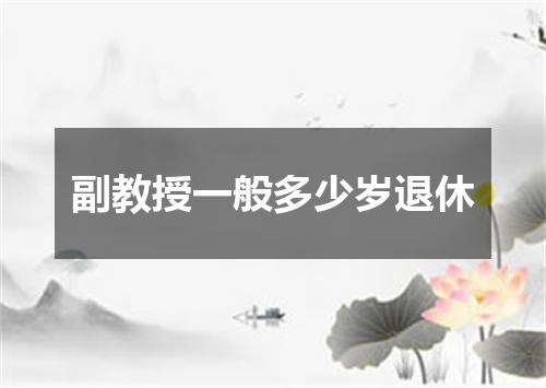 副教授一般多少岁退休