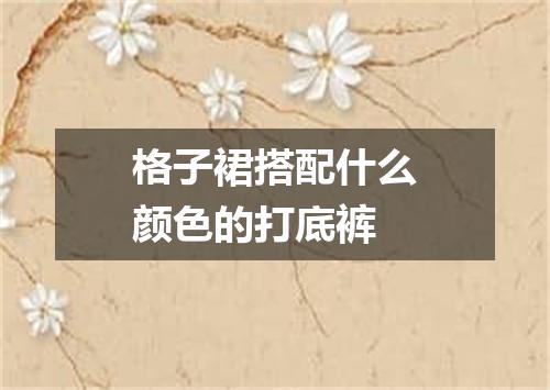 格子裙搭配什么颜色的打底裤