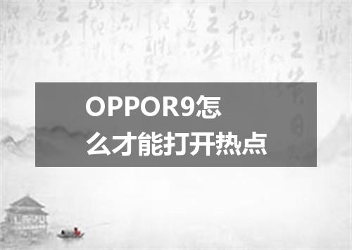 OPPOR9怎么才能打开热点
