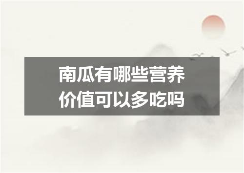 南瓜有哪些营养价值可以多吃吗