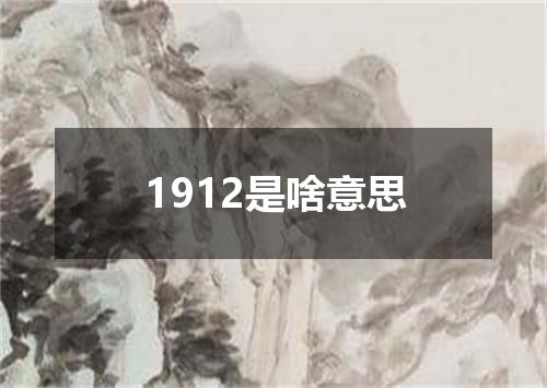 1912是啥意思