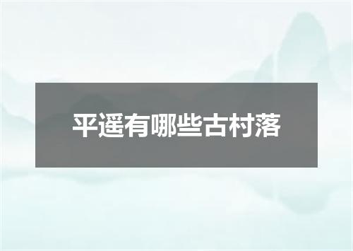 平遥有哪些古村落
