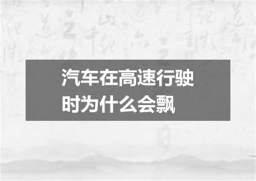 汽车在高速行驶时为什么会飘