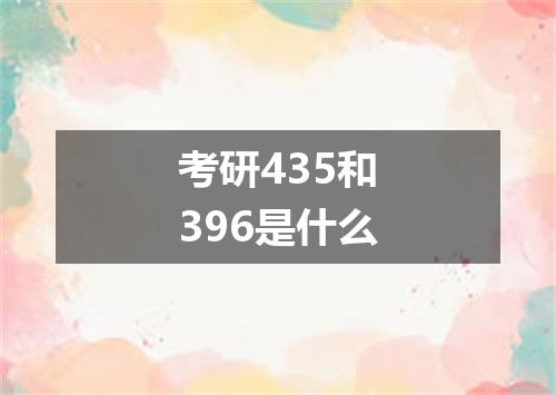 考研435和396是什么