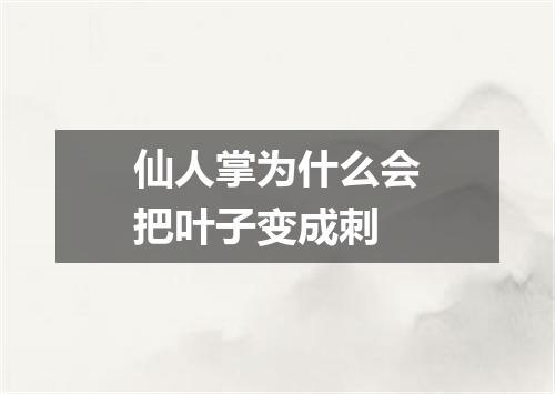 仙人掌为什么会把叶子变成刺