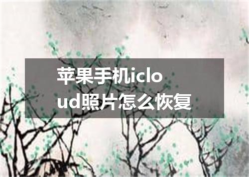苹果手机icloud照片怎么恢复