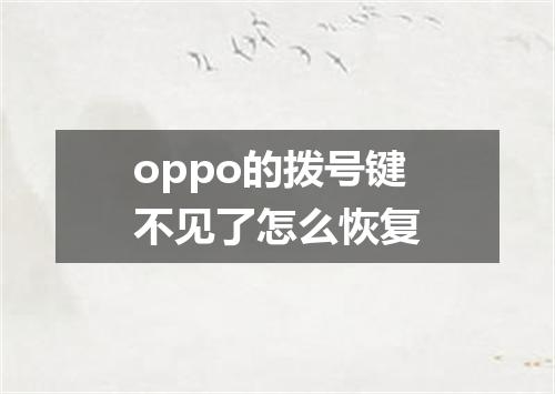 oppo的拨号键不见了怎么恢复