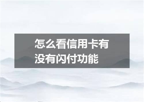 怎么看信用卡有没有闪付功能