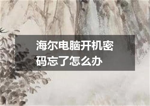 海尔电脑开机密码忘了怎么办
