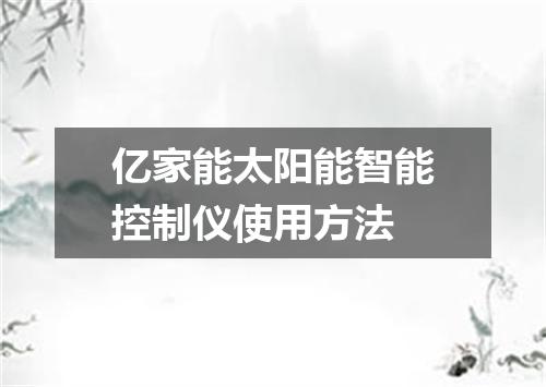 亿家能太阳能智能控制仪使用方法