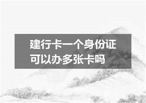 建行卡一个身份证可以办多张卡吗