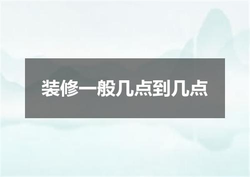 装修一般几点到几点