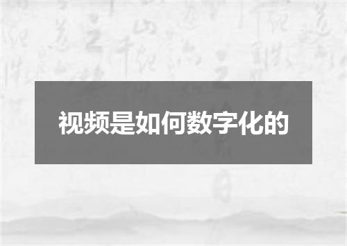 视频是如何数字化的