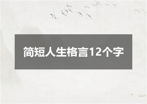 简短人生格言12个字