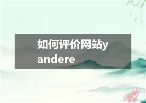 如何评价网站yandere