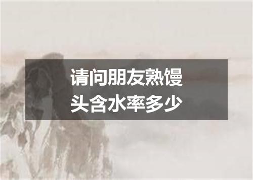 请问朋友熟馒头含水率多少