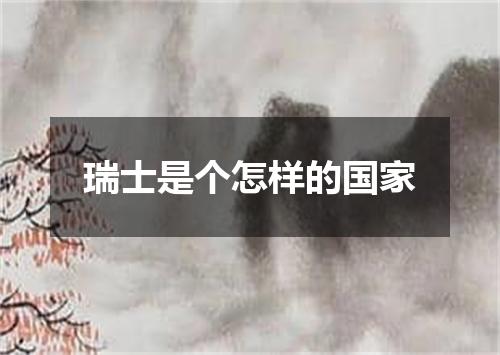 瑞士是个怎样的国家