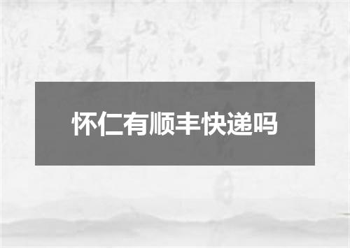 怀仁有顺丰快递吗