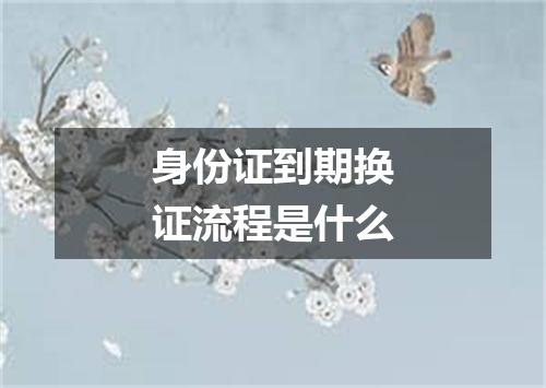 身份证到期换证流程是什么