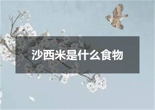 沙西米是什么食物