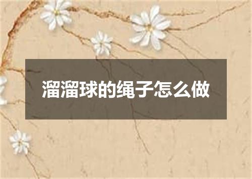 溜溜球的绳子怎么做