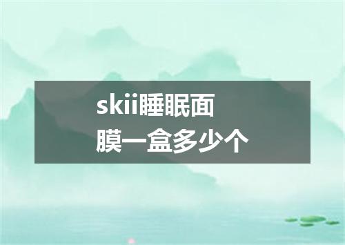 skii睡眠面膜一盒多少个
