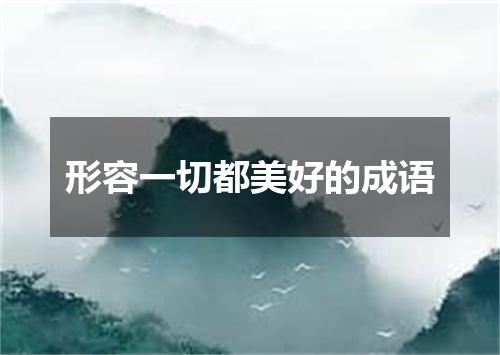 形容一切都美好的成语