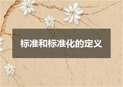标准和标准化的定义