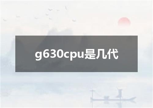 g630cpu是几代