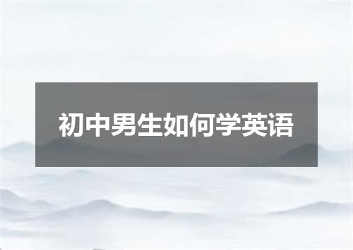 初中男生如何学英语