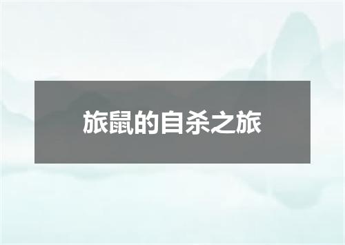 旅鼠的自杀之旅