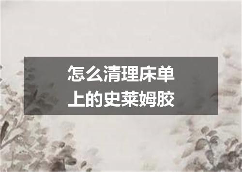 怎么清理床单上的史莱姆胶