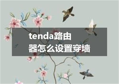 tenda路由器怎么设置穿墙