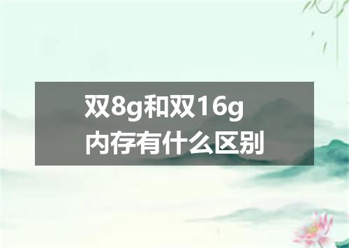 双8g和双16g内存有什么区别