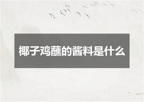 椰子鸡蘸的酱料是什么