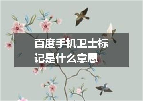 百度手机卫士标记是什么意思