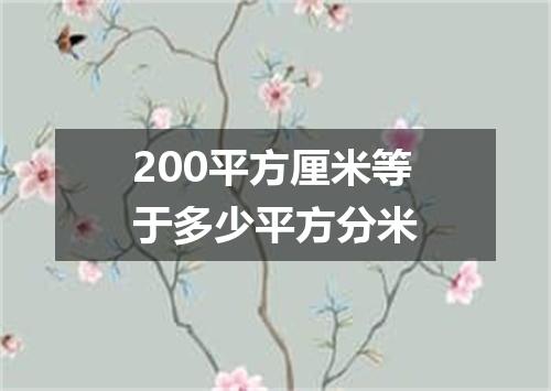 200平方厘米等于多少平方分米