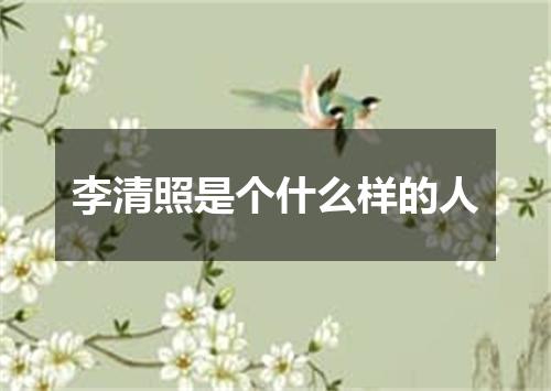 李清照是个什么样的人