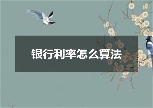 银行利率怎么算法