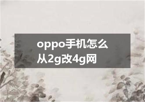oppo手机怎么从2g改4g网